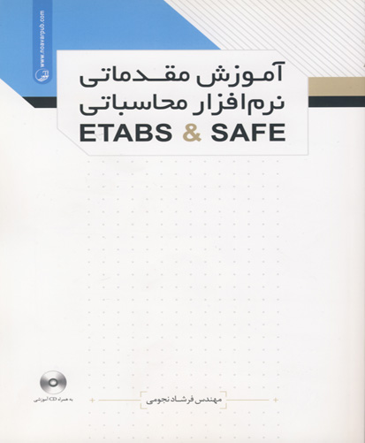 آموزش مقدماتی نرم‌افزار محاسباتی Etabs & Safe